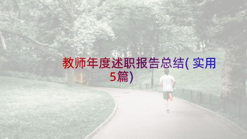 教师年度述职报告总结(实用5篇)