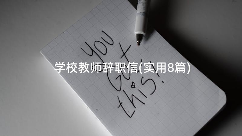 学校教师辞职信(实用8篇)