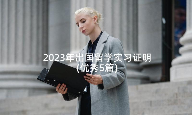 2023年出国留学实习证明(优秀5篇)