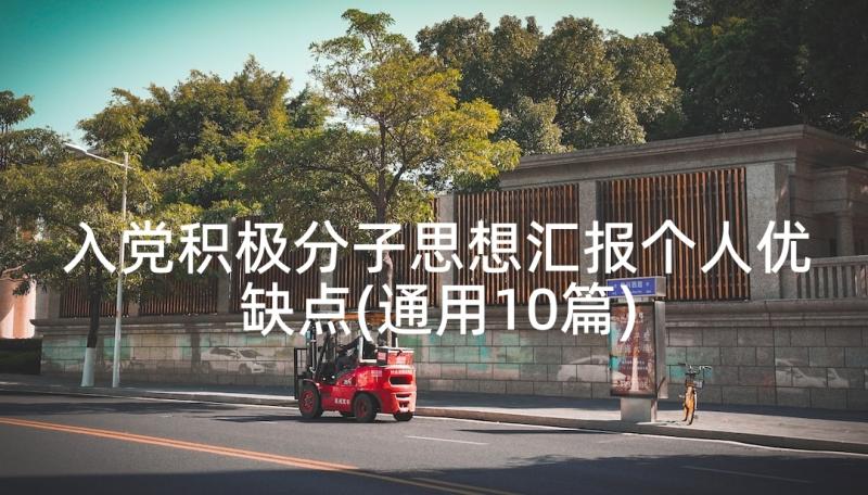 入党积极分子思想汇报个人优缺点(通用10篇)