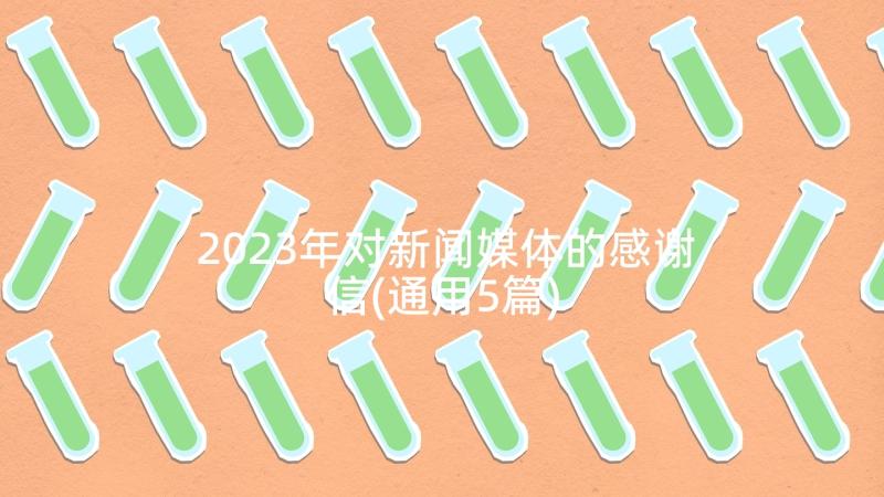 2023年对新闻媒体的感谢信(通用5篇)