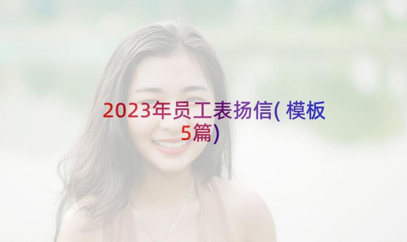 2023年员工表扬信(模板5篇)