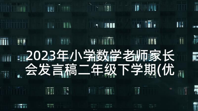 2023年小学数学老师家长会发言稿二年级下学期(优秀8篇)