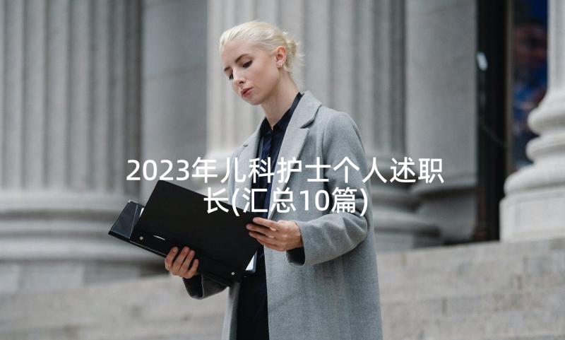 2023年儿科护士个人述职长(汇总10篇)