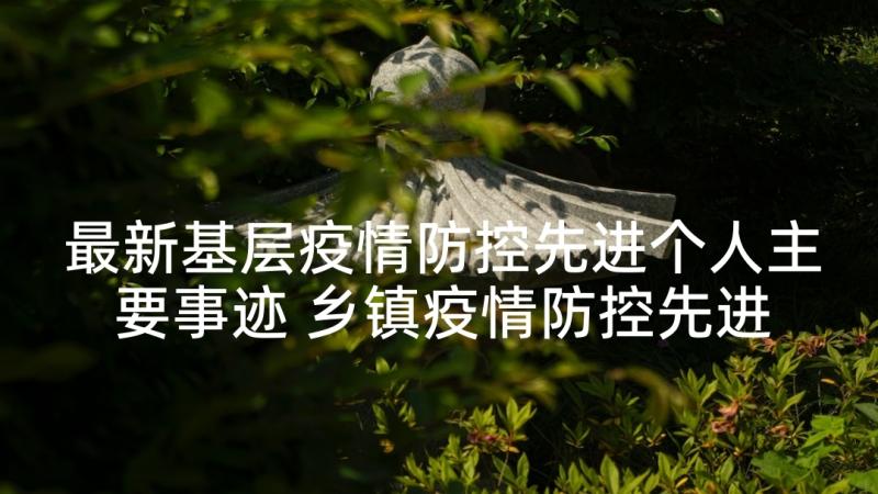 最新基层疫情防控先进个人主要事迹 乡镇疫情防控先进个人主要事迹(精选5篇)