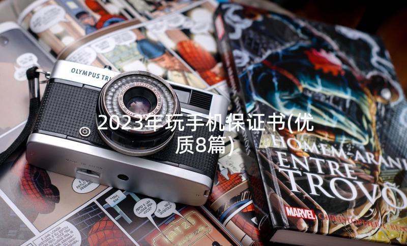 2023年玩手机保证书(优质8篇)