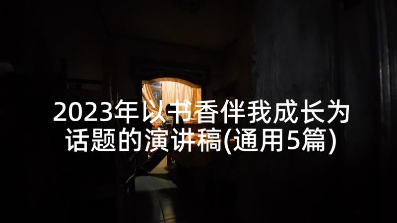 2023年以书香伴我成长为话题的演讲稿(通用5篇)