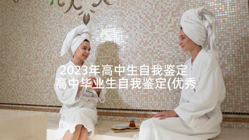 2023年高中生自我鉴定 高中毕业生自我鉴定(优秀6篇)