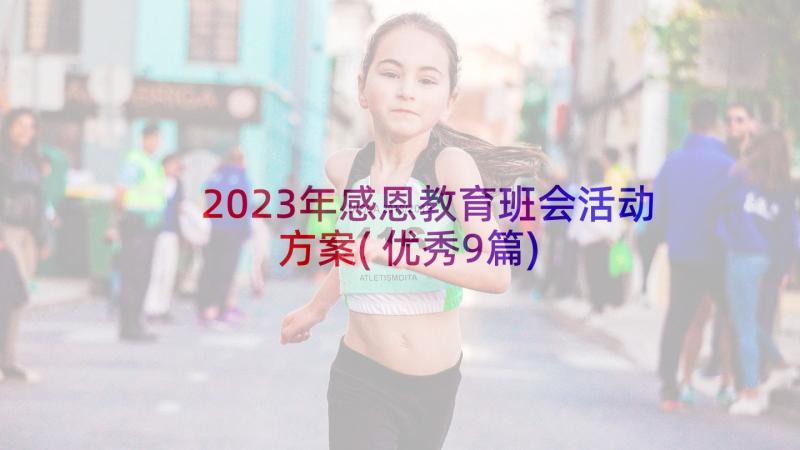 2023年感恩教育班会活动方案(优秀9篇)