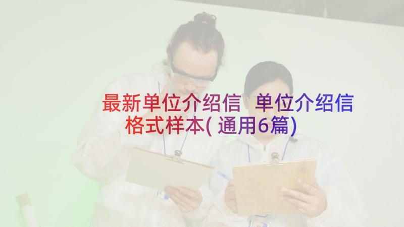 最新单位介绍信 单位介绍信格式样本(通用6篇)