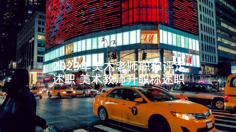 2023年美术老师职称评定述职 美术教师升职称述职报告(精选5篇)