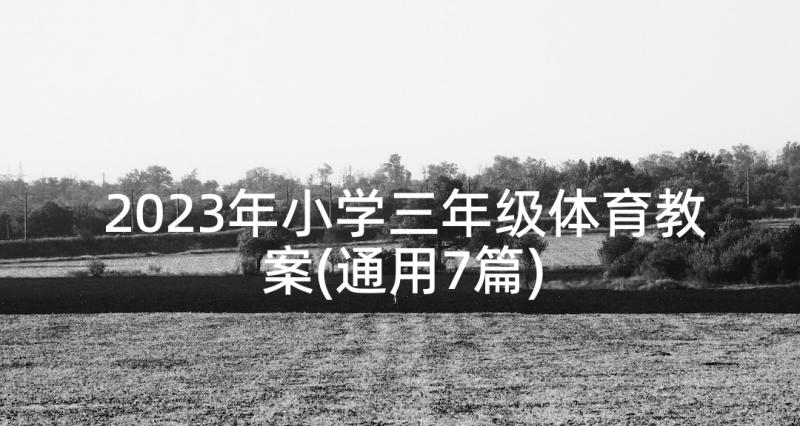 2023年小学三年级体育教案(通用7篇)