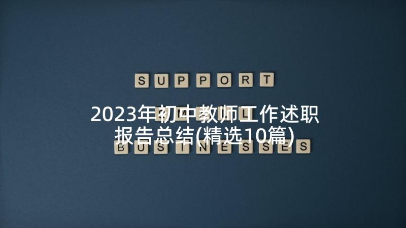 2023年初中教师工作述职报告总结(精选10篇)