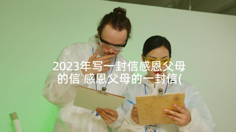 2023年写一封信感恩父母的信 感恩父母的一封信(优质5篇)