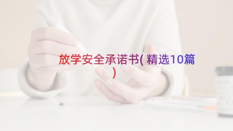 放学安全承诺书(精选10篇)