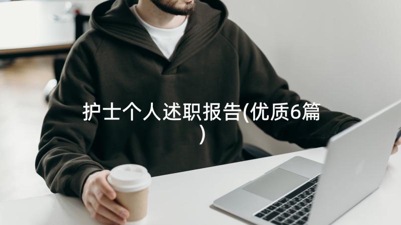 护士个人述职报告(优质6篇)