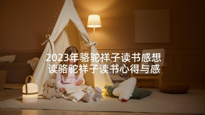 2023年骆驼祥子读书感想 读骆驼祥子读书心得与感悟(模板5篇)