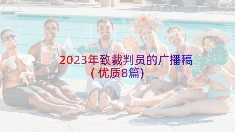 2023年致裁判员的广播稿(优质8篇)