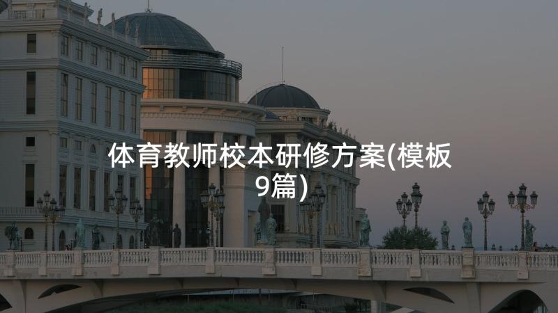 体育教师校本研修方案(模板9篇)