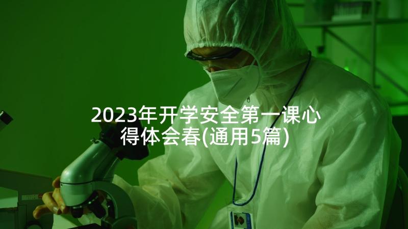 2023年开学安全第一课心得体会春(通用5篇)