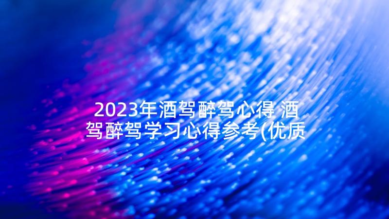 2023年酒驾醉驾心得 酒驾醉驾学习心得参考(优质10篇)