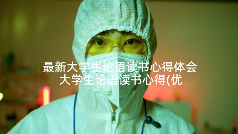 最新大学生论语读书心得体会 大学生论语读书心得(优秀5篇)