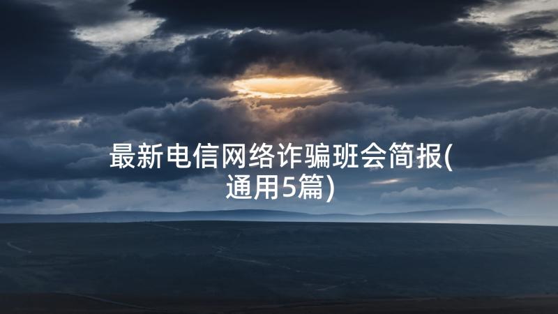 最新电信网络诈骗班会简报(通用5篇)