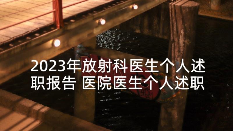 2023年放射科医生个人述职报告 医院医生个人述职报告(汇总8篇)