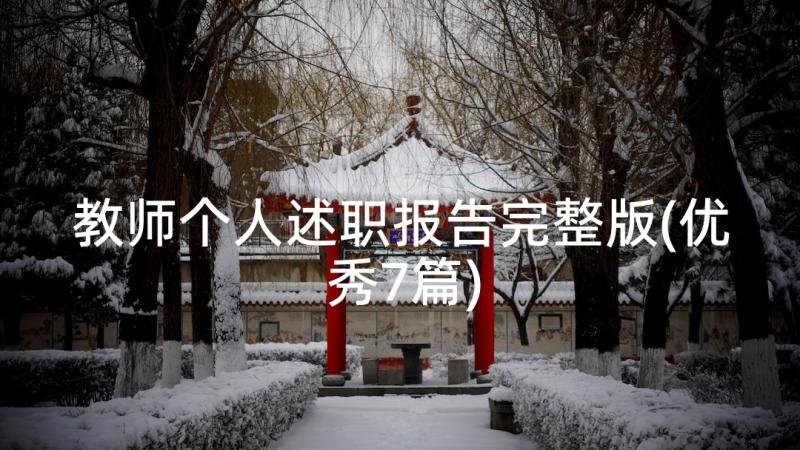 教师个人述职报告完整版(优秀7篇)