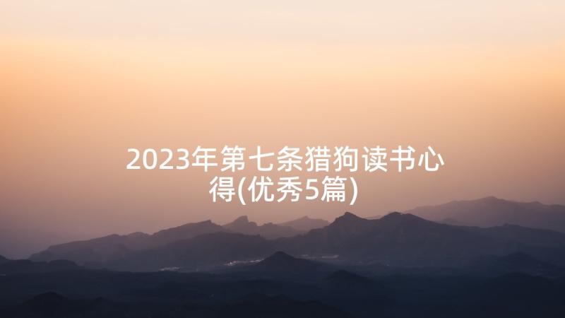 2023年第七条猎狗读书心得(优秀5篇)