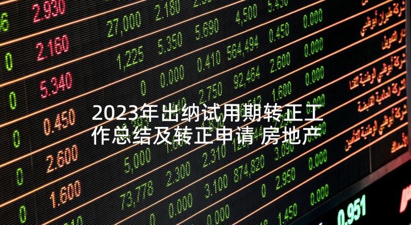 2023年出纳试用期转正工作总结及转正申请 房地产公司出纳试用期转正工作总结(模板6篇)