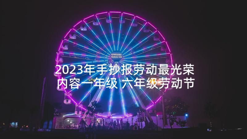 2023年手抄报劳动最光荣内容一年级 六年级劳动节手抄报内容(通用6篇)