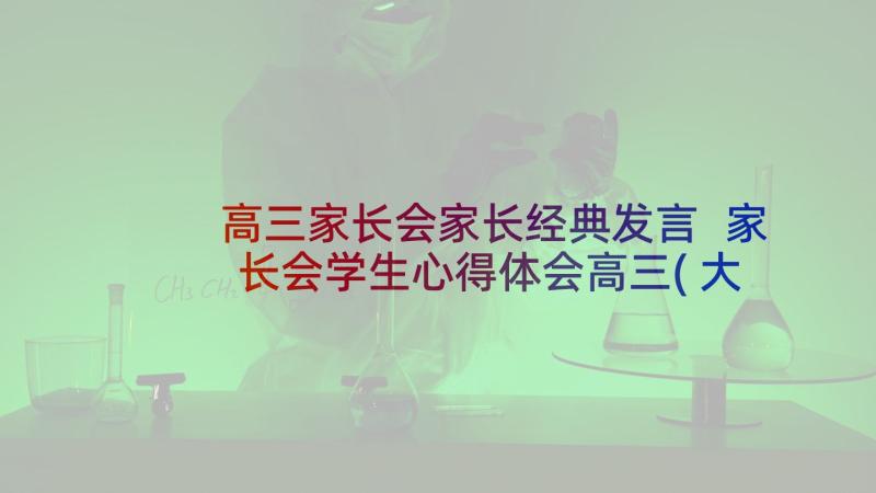 高三家长会家长经典发言 家长会学生心得体会高三(大全5篇)