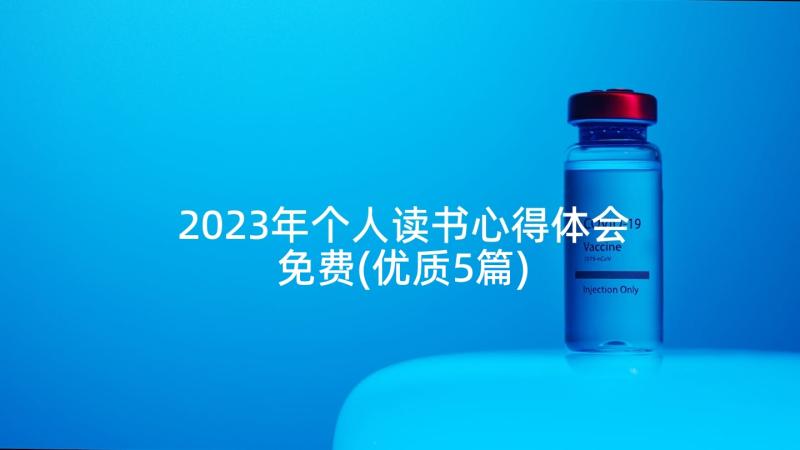 2023年个人读书心得体会免费(优质5篇)