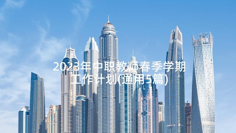 2023年中职教师春季学期工作计划(通用5篇)