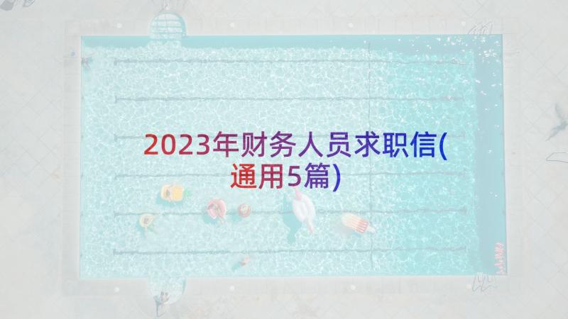 2023年财务人员求职信(通用5篇)