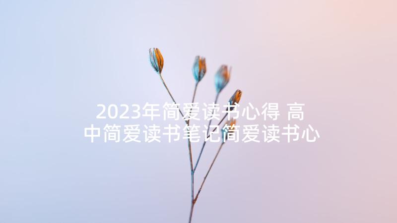 2023年简爱读书心得 高中简爱读书笔记简爱读书心得(实用5篇)