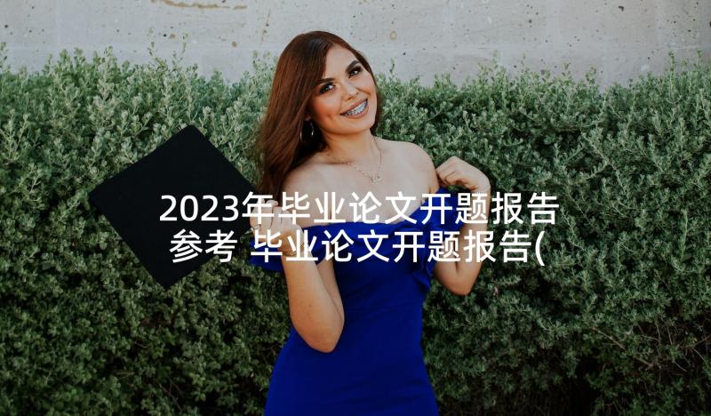 2023年毕业论文开题报告参考 毕业论文开题报告(通用7篇)