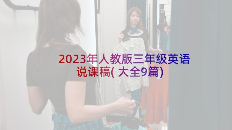 2023年人教版三年级英语说课稿(大全9篇)