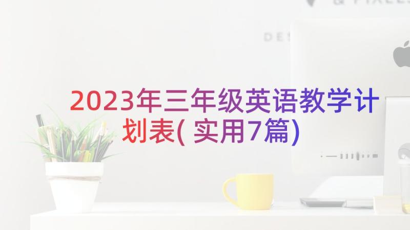 2023年三年级英语教学计划表(实用7篇)