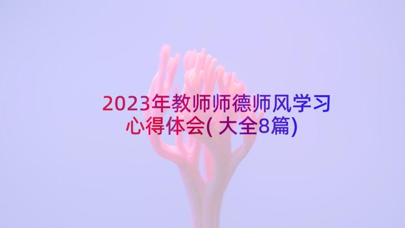 2023年教师师德师风学习心得体会(大全8篇)