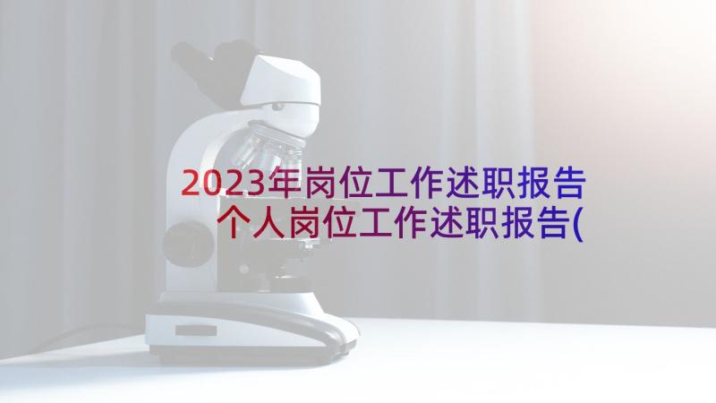 2023年岗位工作述职报告 个人岗位工作述职报告(优质5篇)