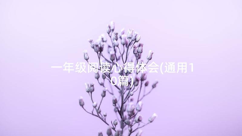 一年级阅读心得体会(通用10篇)