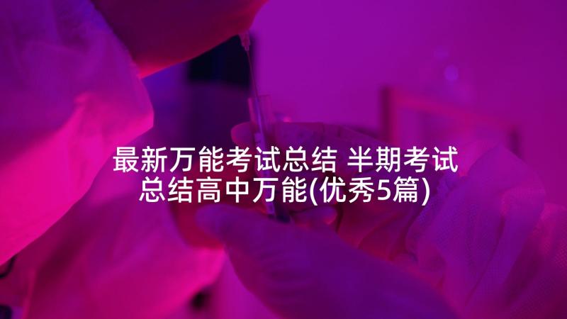 最新万能考试总结 半期考试总结高中万能(优秀5篇)