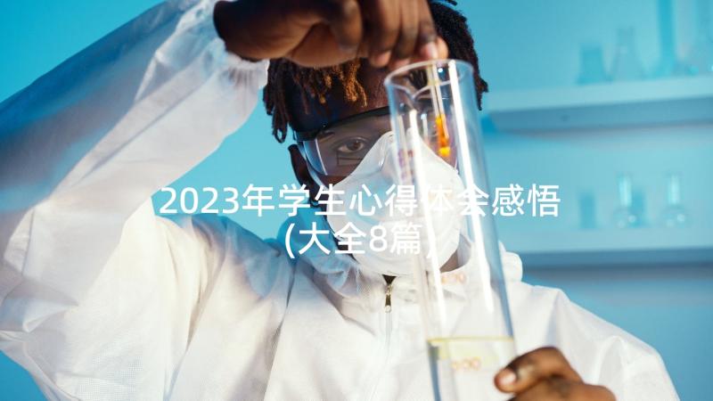 2023年学生心得体会感悟(大全8篇)