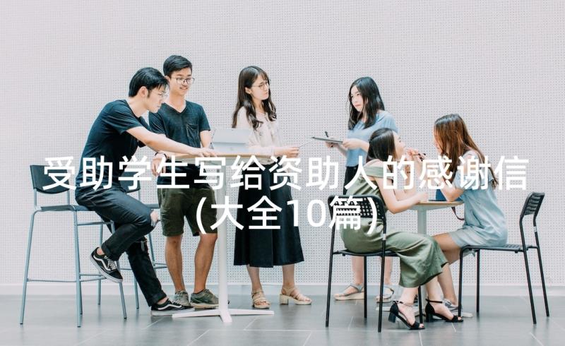 受助学生写给资助人的感谢信(大全10篇)