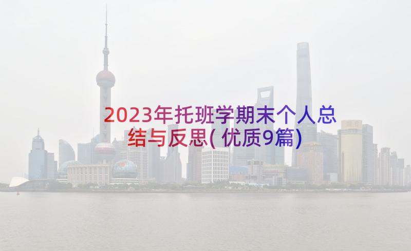 2023年托班学期末个人总结与反思(优质9篇)