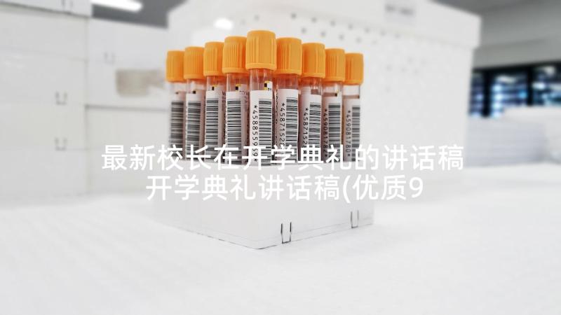 最新校长在开学典礼的讲话稿 开学典礼讲话稿(优质9篇)