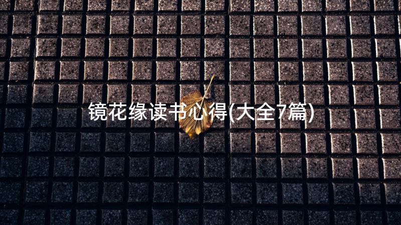 镜花缘读书心得(大全7篇)