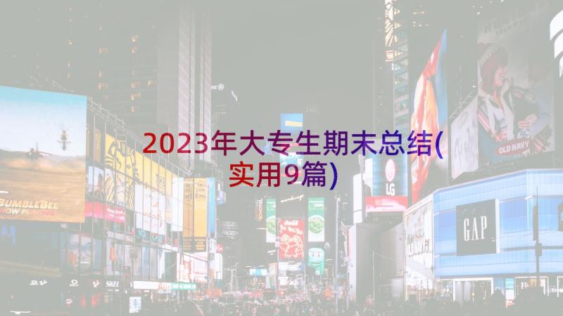 2023年大专生期末总结(实用9篇)